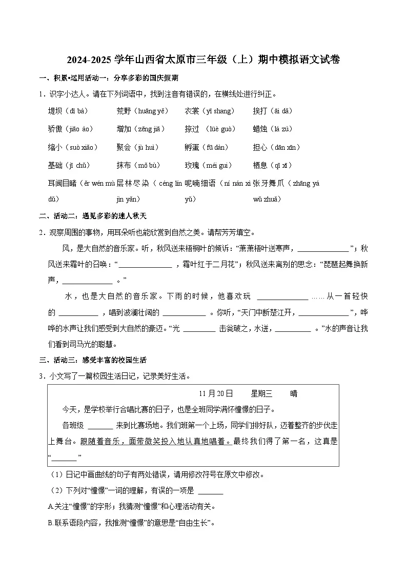 2024-2025学年山西省太原市三年级（上）期中模拟语文试卷第1页