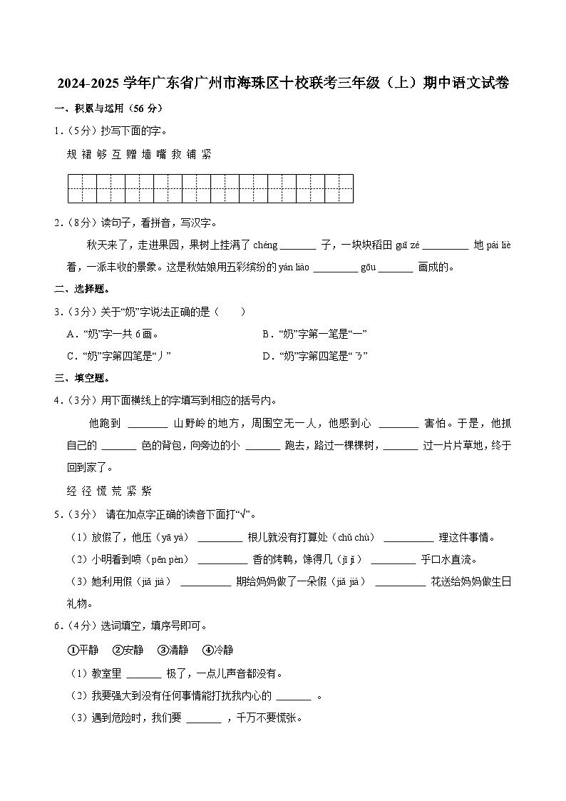 2024-2025学年广东省广州市海珠区十校联考三年级（上）期中语文试卷第1页