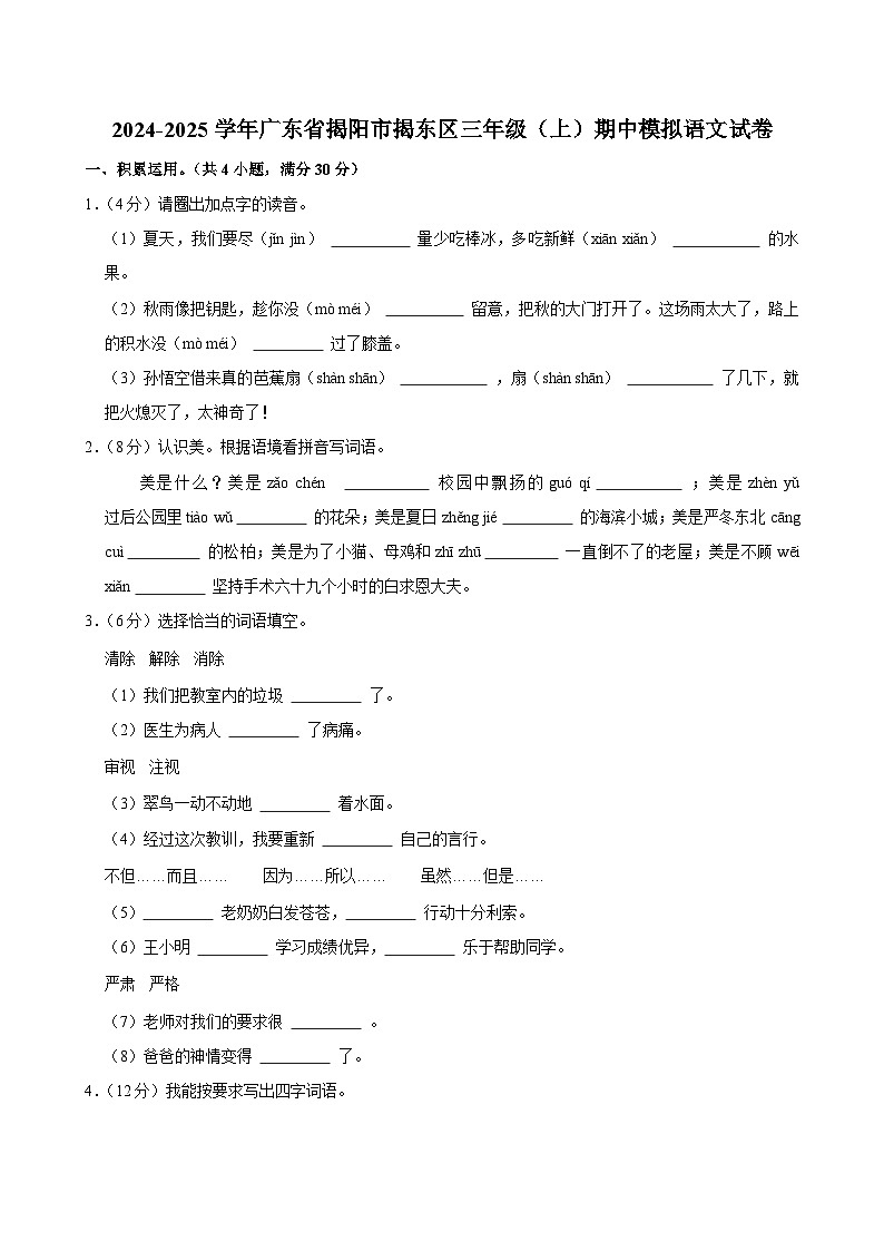 2024-2025学年广东省揭阳市揭东区三年级（上）期中模拟语文试卷第1页
