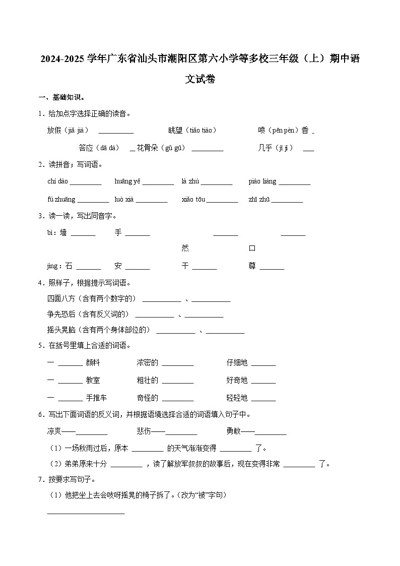 2024-2025学年广东省汕头市潮阳区第六小学等多校三年级（上）期中语文试卷第1页