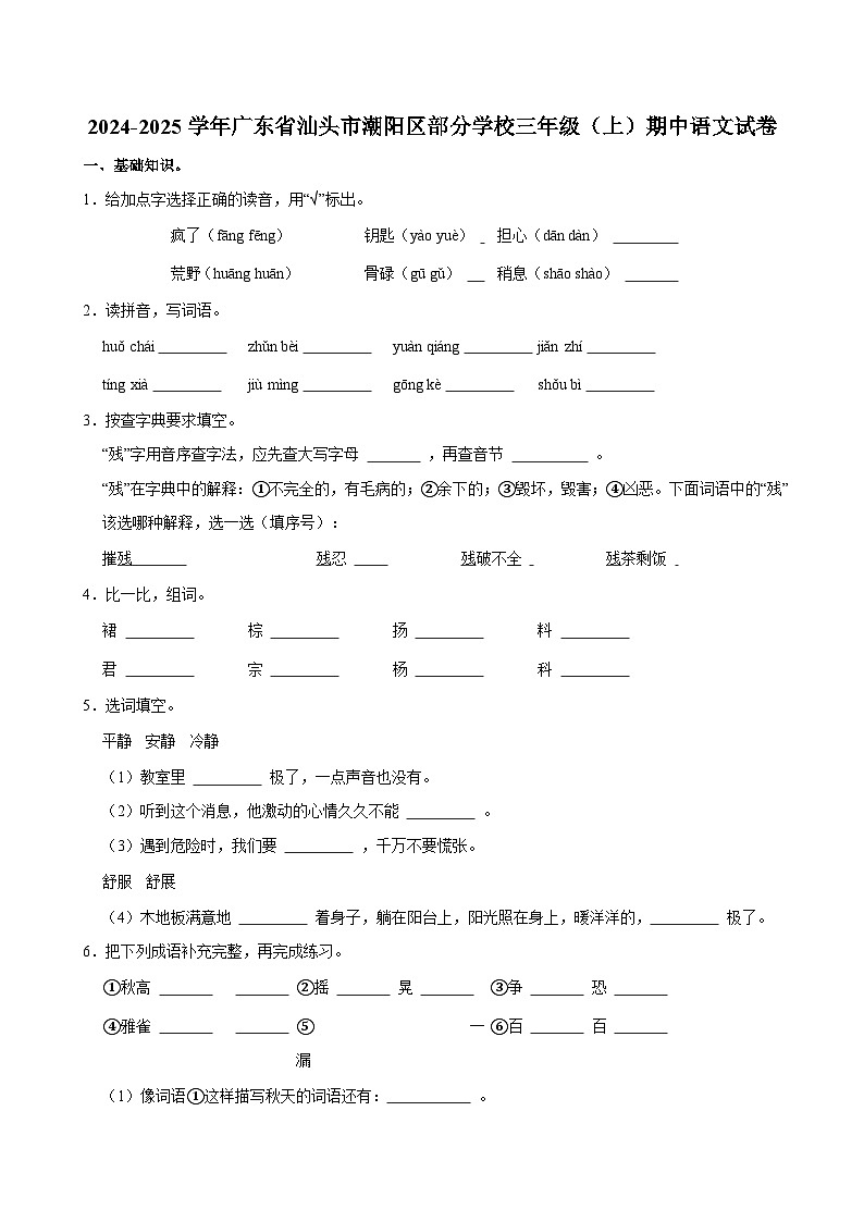 2024-2025学年广东省汕头市潮阳区部分学校三年级（上）期中语文试卷第1页