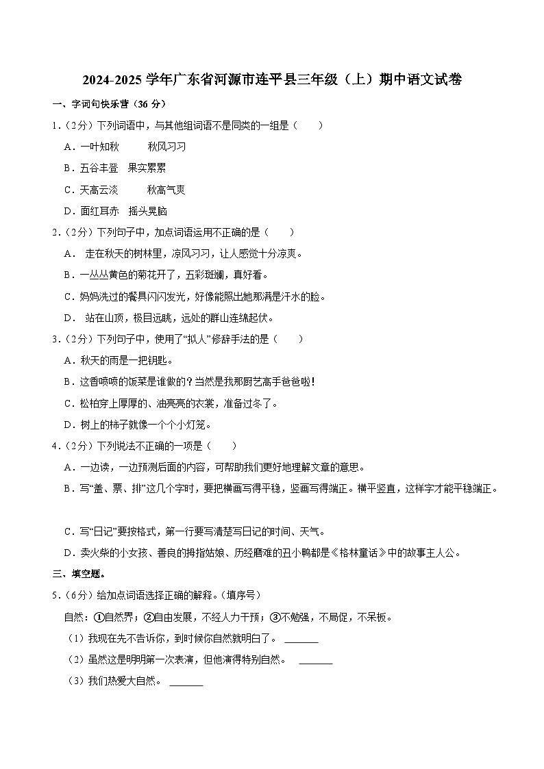 2024-2025学年广东省河源市连平县三年级（上）期中语文试卷第1页