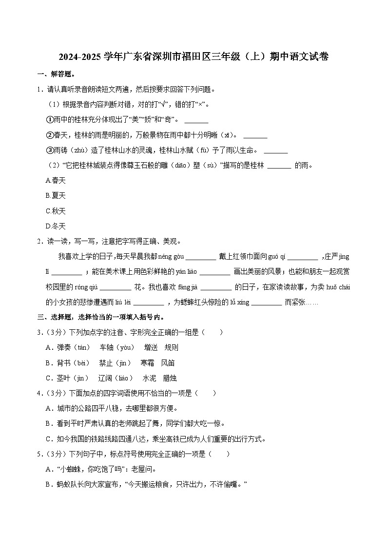 2024-2025学年广东省深圳市福田区三年级（上）期中语文试卷第1页