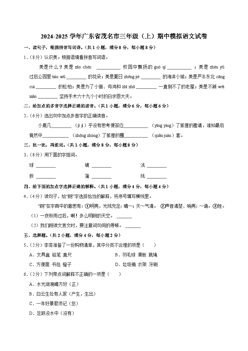 2024-2025学年广东省茂名市三年级（上）期中模拟语文试卷第1页