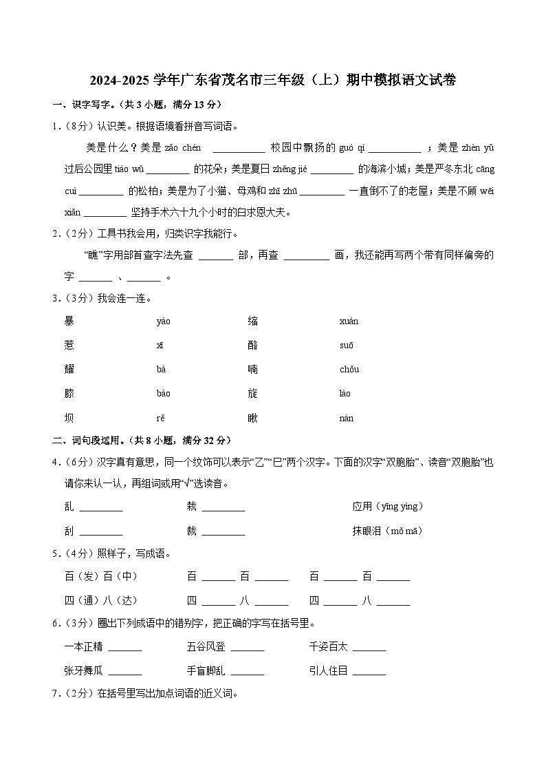 2024-2025学年广东省茂名市三年级（上）期中模拟语文试卷 (1)第1页