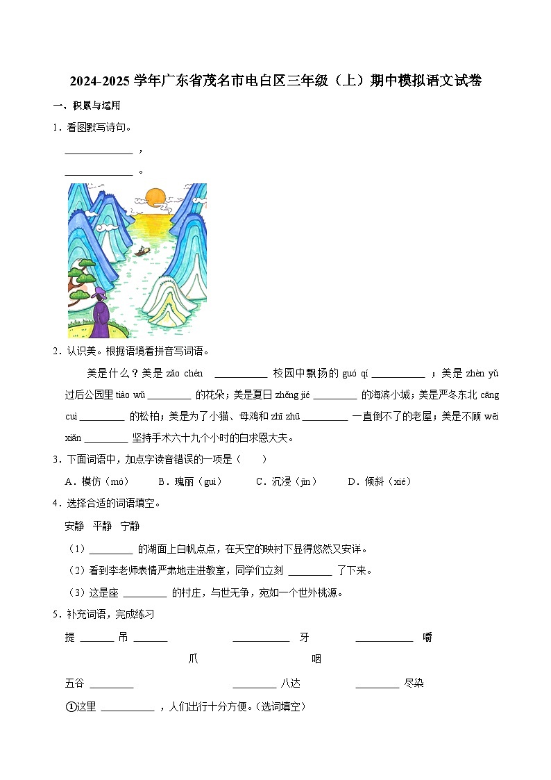 2024-2025学年广东省茂名市电白区三年级（上）期中模拟语文试卷第1页