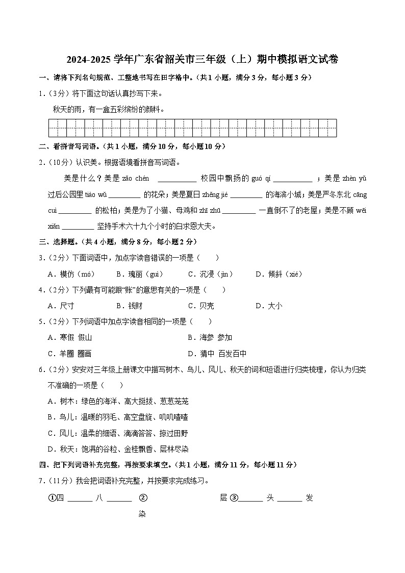 2024-2025学年广东省韶关市三年级（上）期中模拟语文试卷第1页