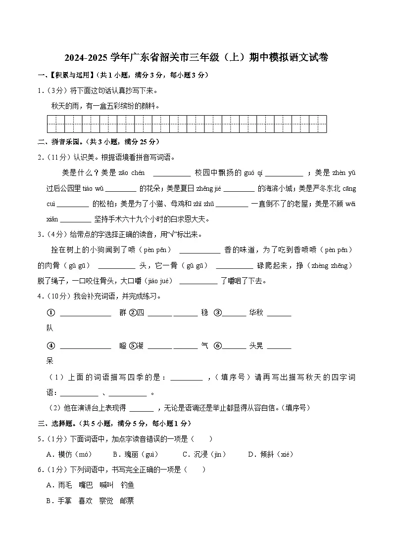 2024-2025学年广东省韶关市三年级（上）期中模拟语文试卷 (1)第1页