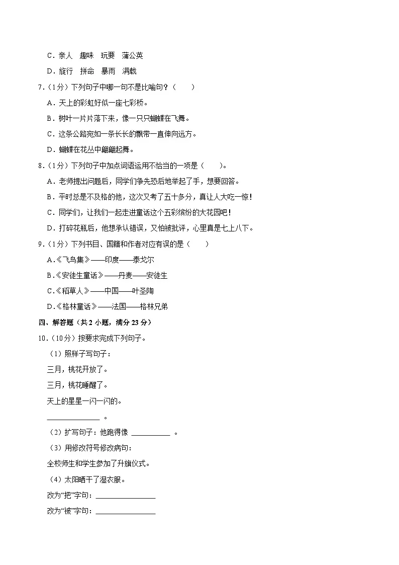 2024-2025学年广东省韶关市三年级（上）期中模拟语文试卷 (1)第2页