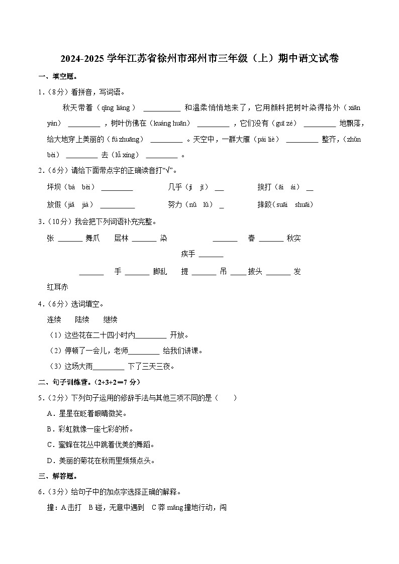2024-2025学年江苏省徐州市邳州市三年级（上）期中语文试卷第1页