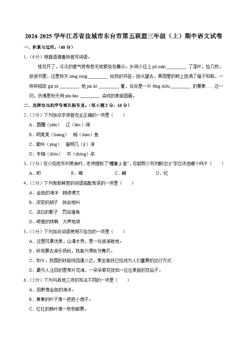 2024-2025学年江苏省盐城市东台市第五联盟三年级（上）期中语文试卷第1页