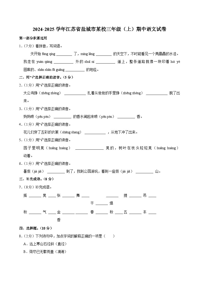 2024-2025学年江苏省盐城市某校三年级（上）期中语文试卷第1页