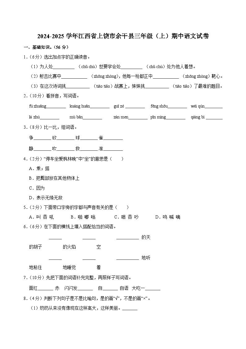 2024-2025学年江西省上饶市余干县三年级（上）期中语文试卷第1页