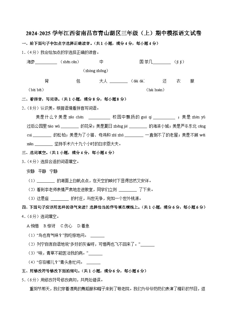 2024-2025学年江西省南昌市青山湖区三年级（上）期中模拟语文试卷第1页