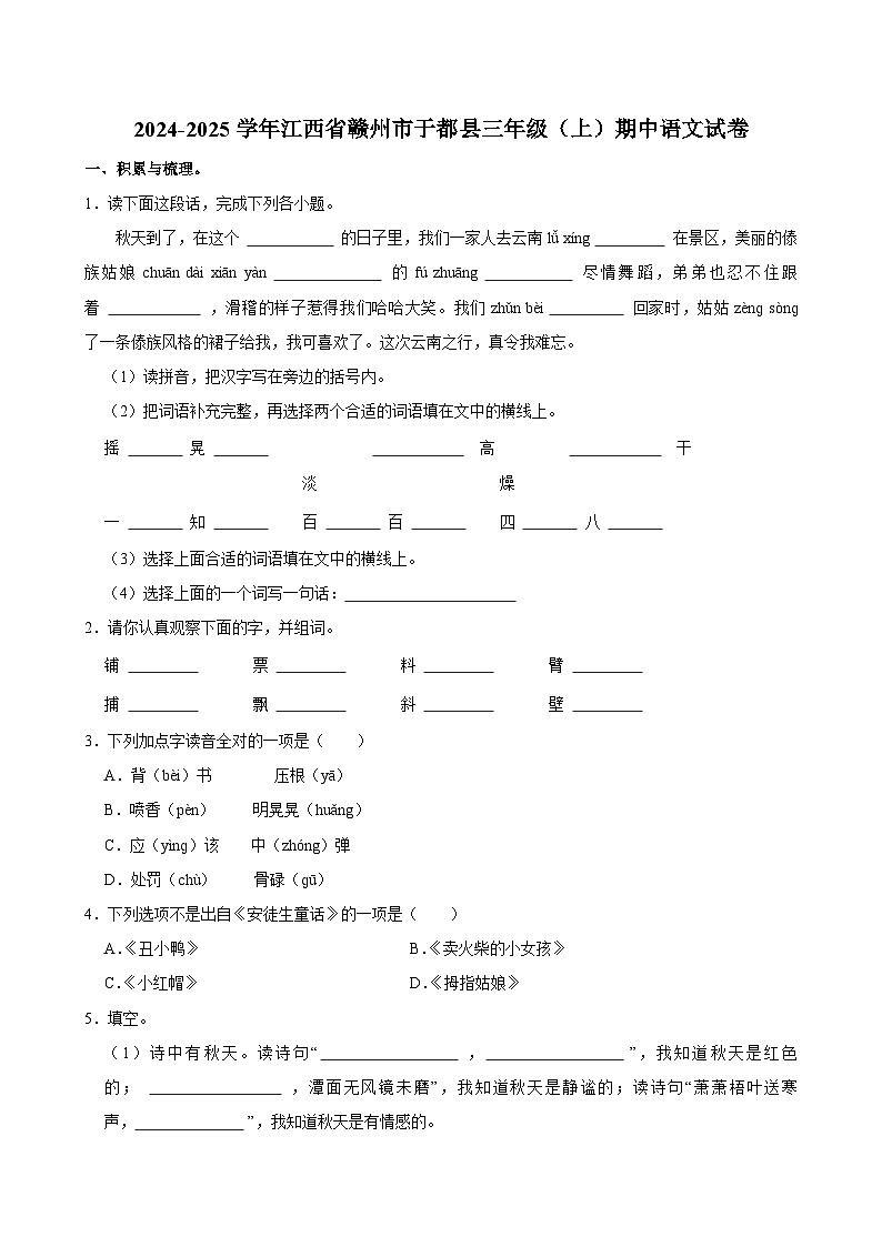 2024-2025学年江西省赣州市于都县三年级（上）期中语文试卷第1页