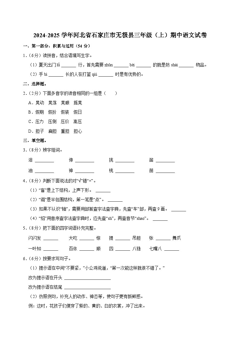 2024-2025学年河北省石家庄市无极县三年级（上）期中语文试卷第1页