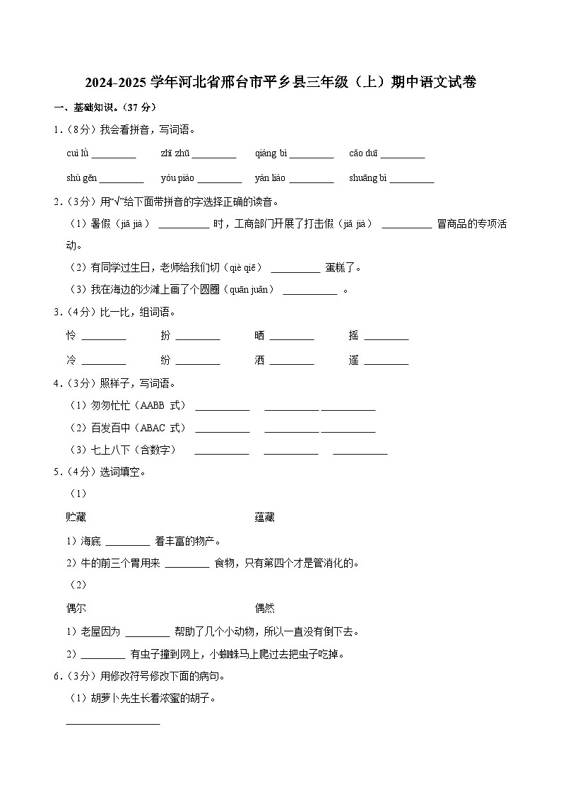 2024-2025学年河北省邢台市平乡县三年级（上）期中语文试卷第1页