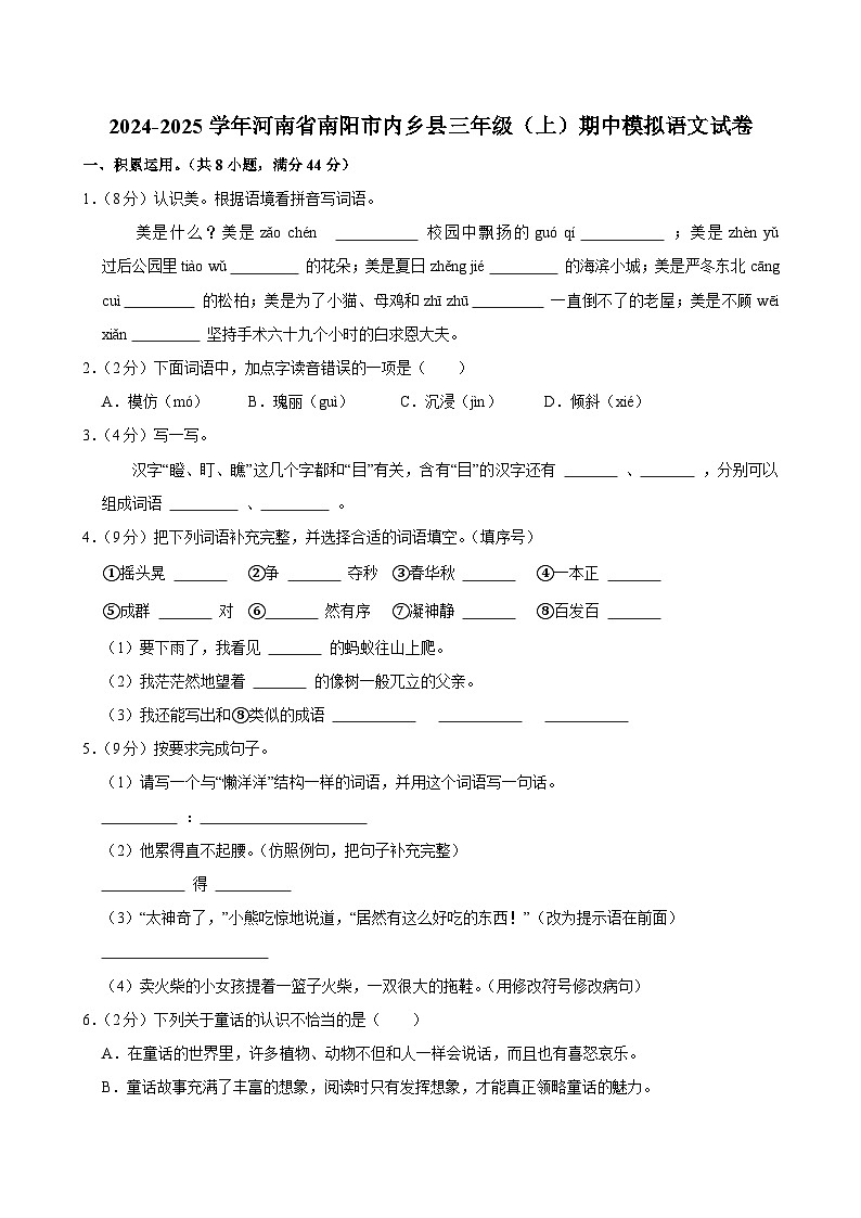 2024-2025学年河南省南阳市内乡县三年级（上）期中模拟语文试卷第1页
