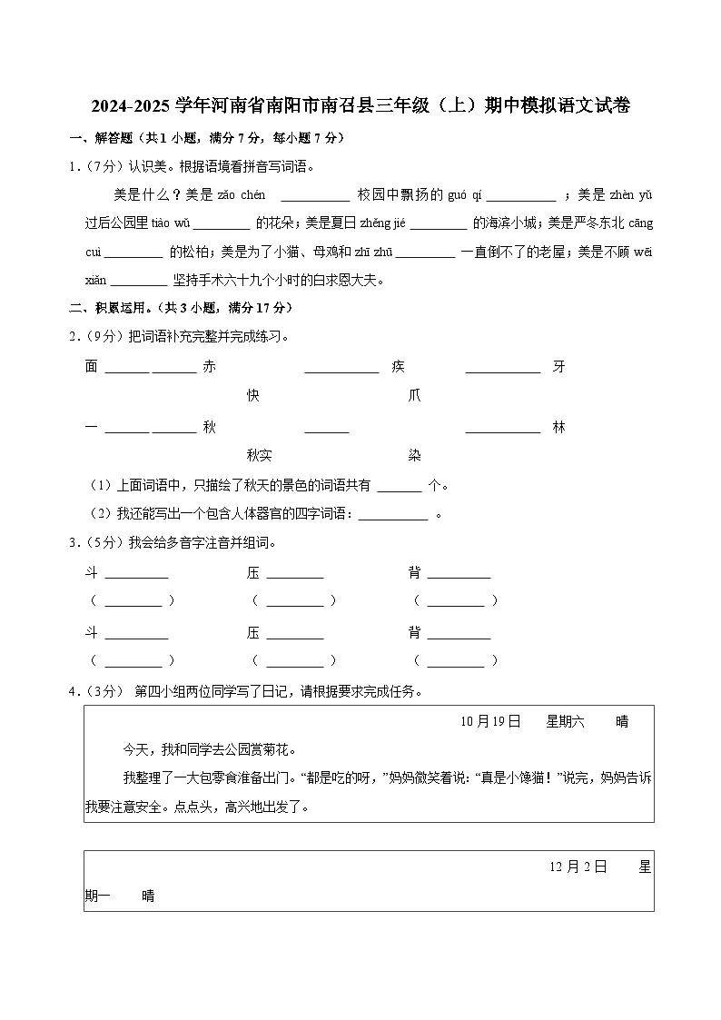 2024-2025学年河南省南阳市南召县三年级（上）期中模拟语文试卷第1页