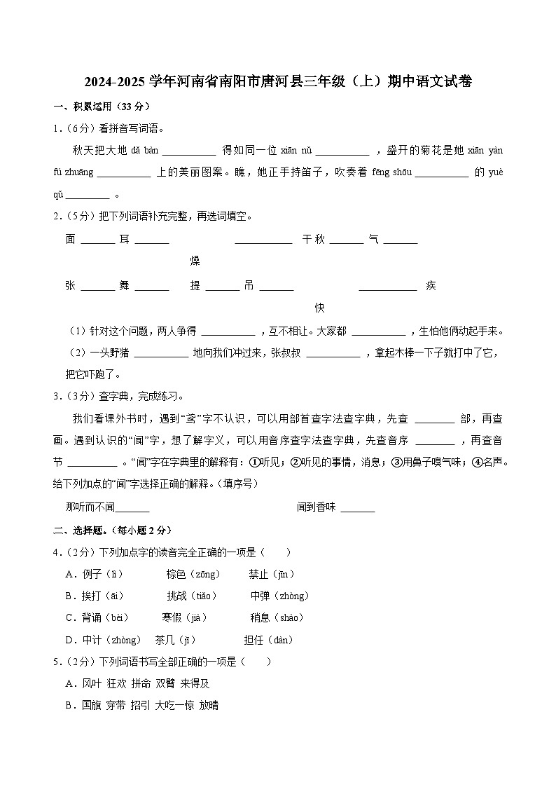 2024-2025学年河南省南阳市唐河县三年级（上）期中语文试卷第1页