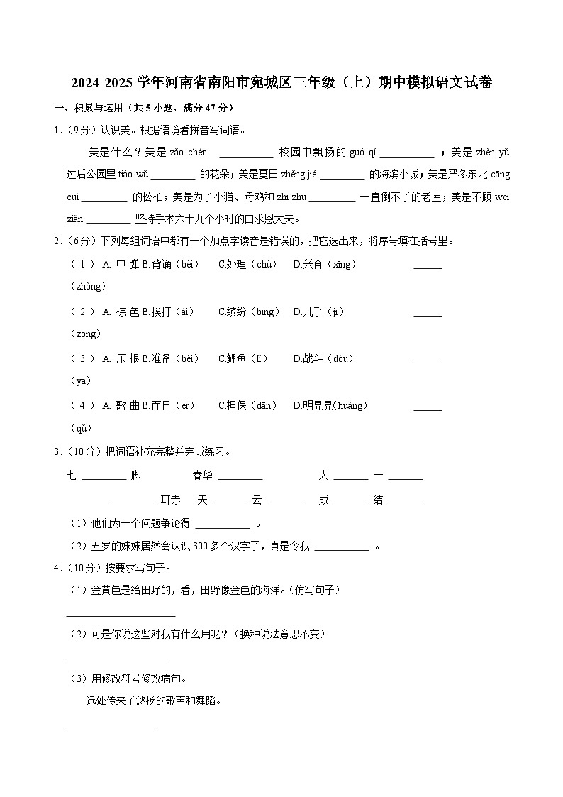 2024-2025学年河南省南阳市宛城区三年级（上）期中模拟语文试卷第1页