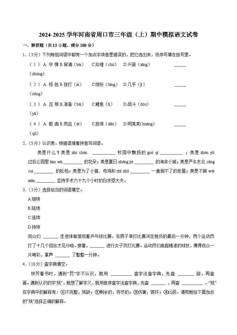 2024-2025学年河南省周口市三年级（上）期中模拟语文试卷第1页