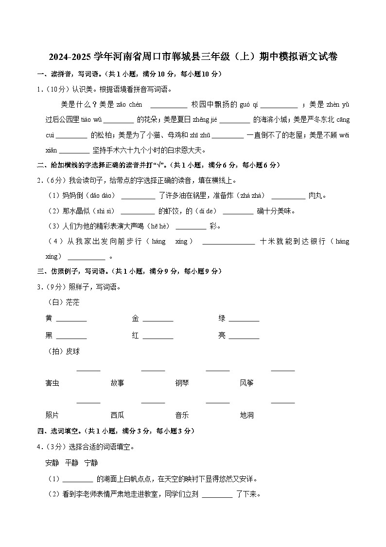 2024-2025学年河南省周口市郸城县三年级（上）期中模拟语文试卷第1页