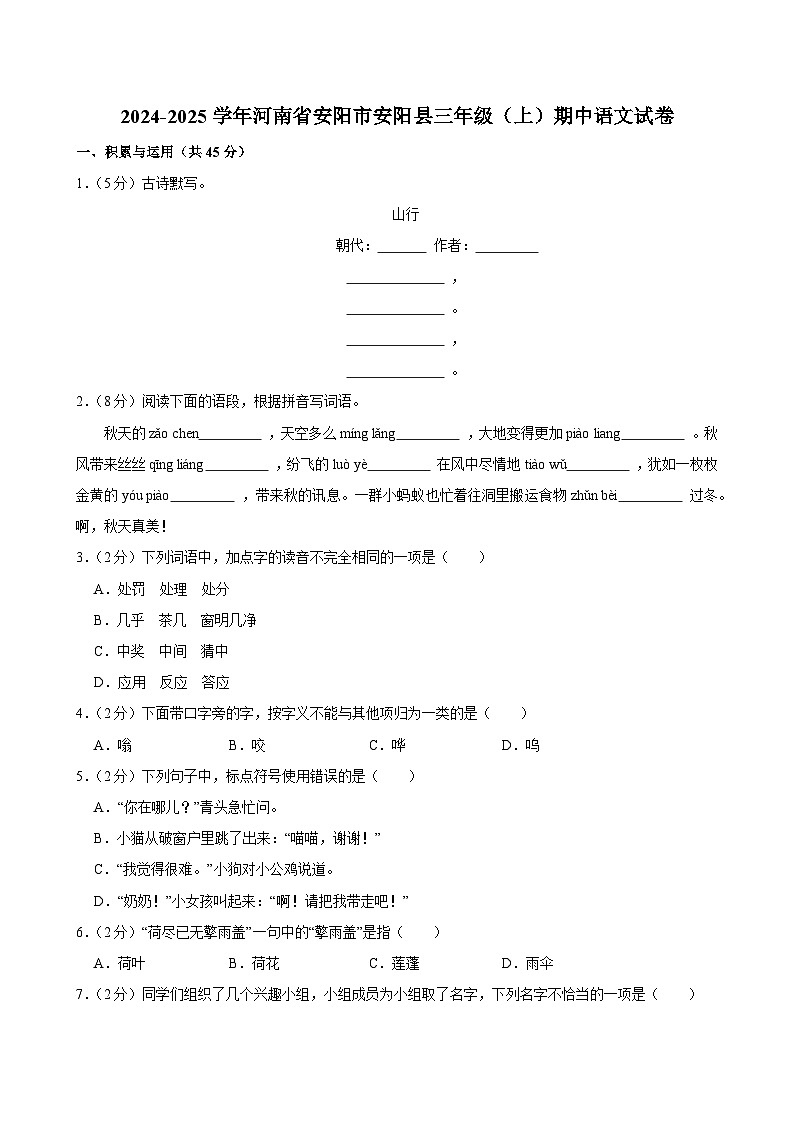 2024-2025学年河南省安阳市安阳县三年级（上）期中语文试卷第1页