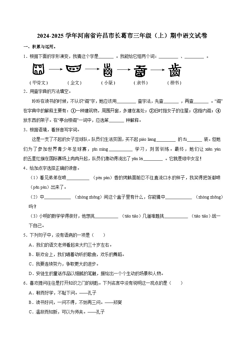 2024-2025学年河南省许昌市长葛市三年级（上）期中语文试卷第1页