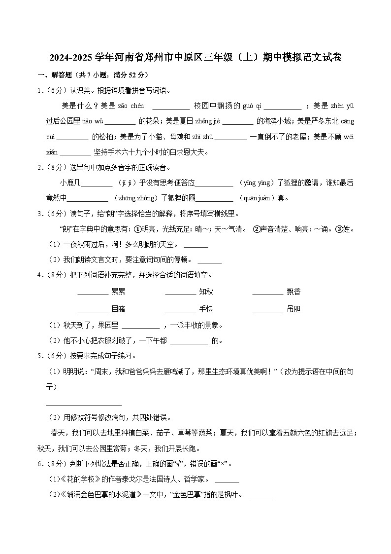 2024-2025学年河南省郑州市中原区三年级（上）期中模拟语文试卷第1页