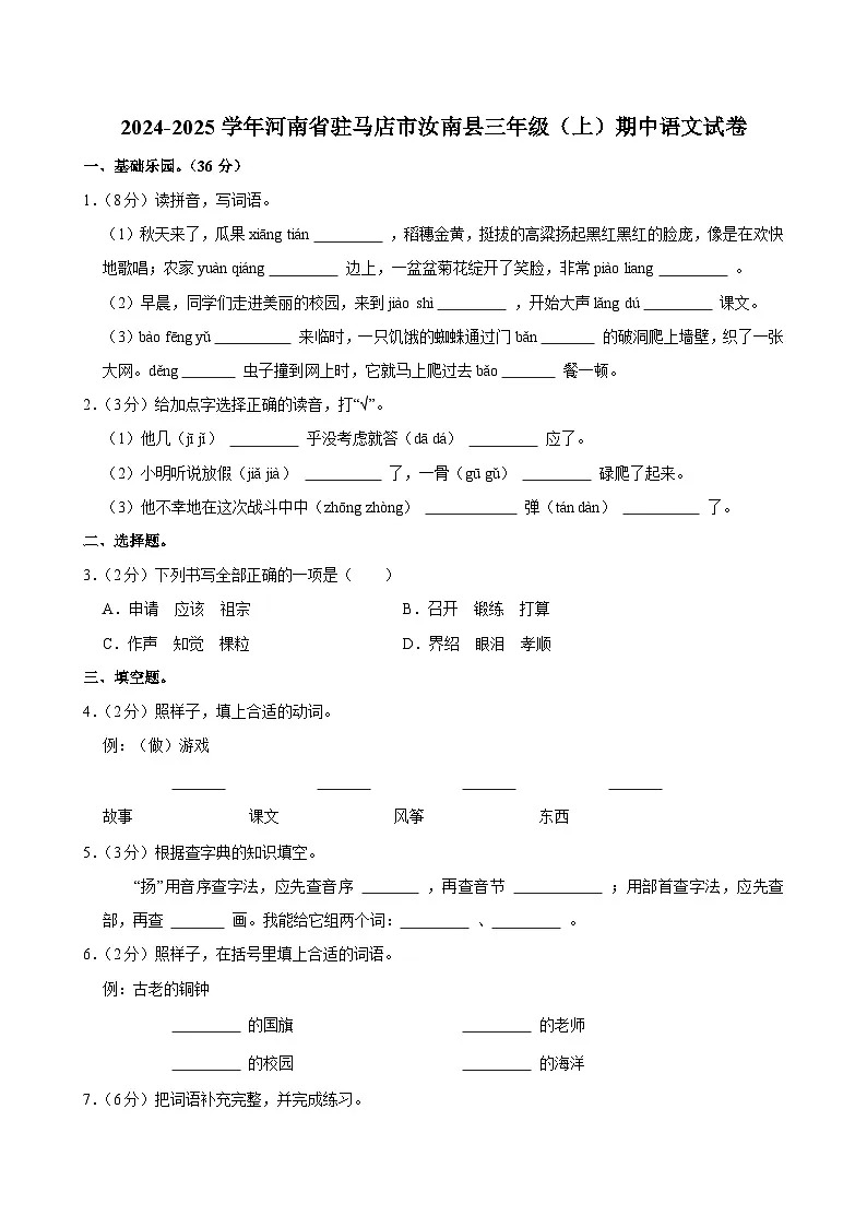 2024-2025学年河南省驻马店市汝南县三年级（上）期中语文试卷第1页