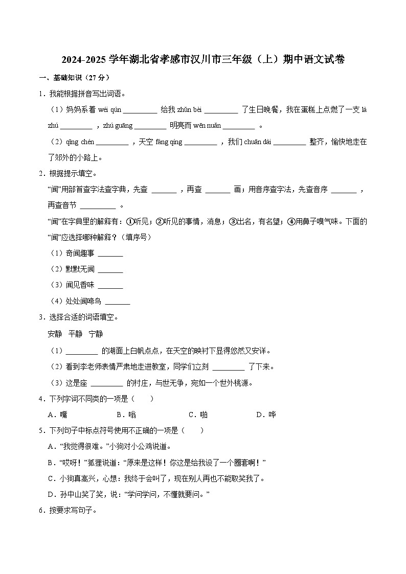 2024-2025学年湖北省孝感市汉川市三年级（上）期中语文试卷第1页