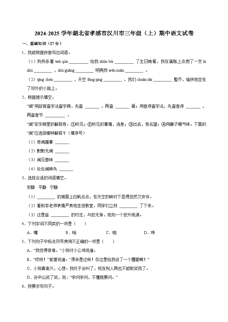 2024-2025学年湖北省孝感市汉川市三年级（上）期中语文试卷第1页
