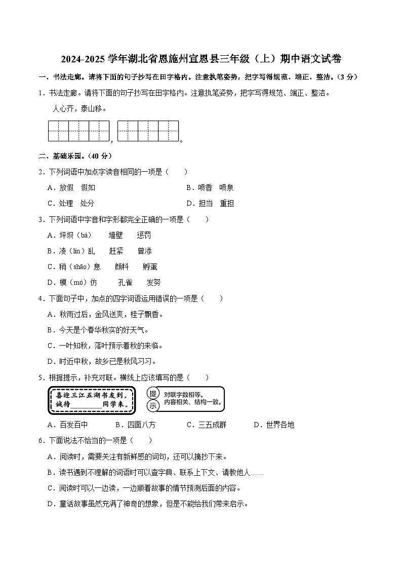 2024-2025学年湖北省恩施州宣恩县三年级（上）期中语文试卷第1页