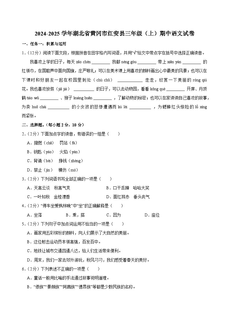 2024-2025学年湖北省黄冈市红安县三年级（上）期中语文试卷第1页