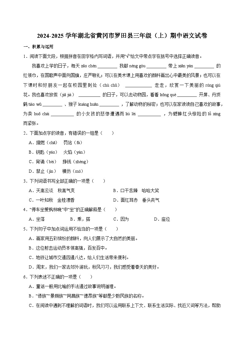 2024-2025学年湖北省黄冈市罗田县三年级（上）期中语文试卷第1页