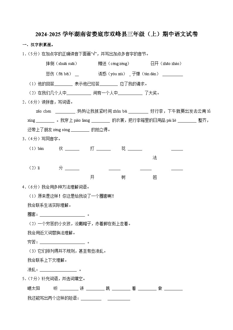 2024-2025学年湖南省娄底市双峰县三年级（上）期中语文试卷第1页