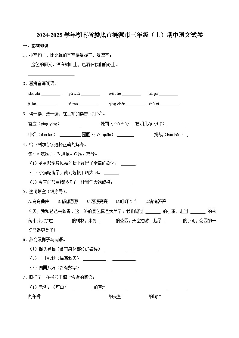 2024-2025学年湖南省娄底市涟源市三年级（上）期中语文试卷第1页