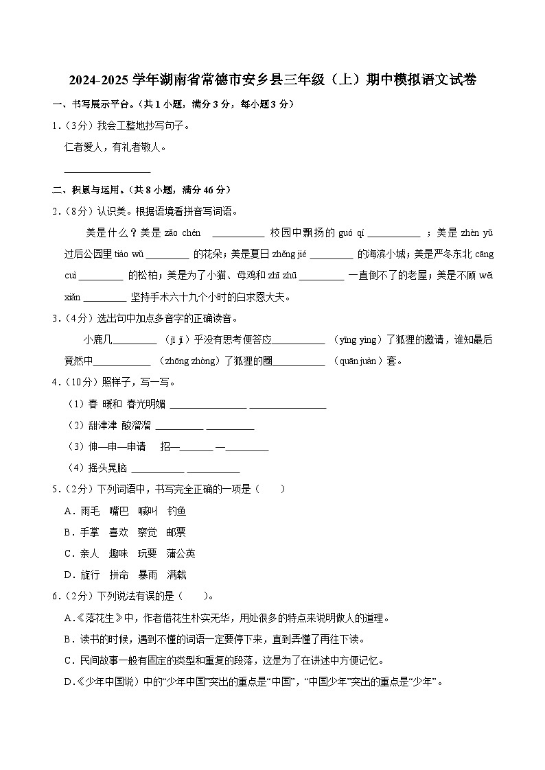 2024-2025学年湖南省常德市安乡县三年级（上）期中模拟语文试卷第1页