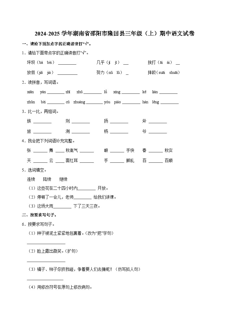 2024-2025学年湖南省邵阳市隆回县三年级（上）期中语文试卷第1页