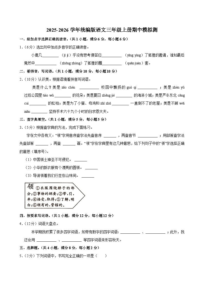 2025-2026学年统编版语文三年级上册期中模拟测试（含答案）（六）第1页