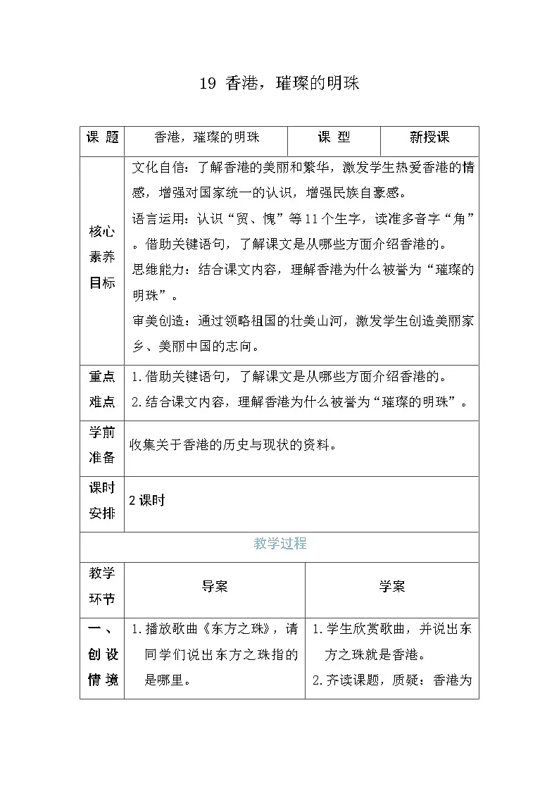 19 香港，璀璨的明珠 教案 (表格式 1课时）统编版语文三年级上册第1页