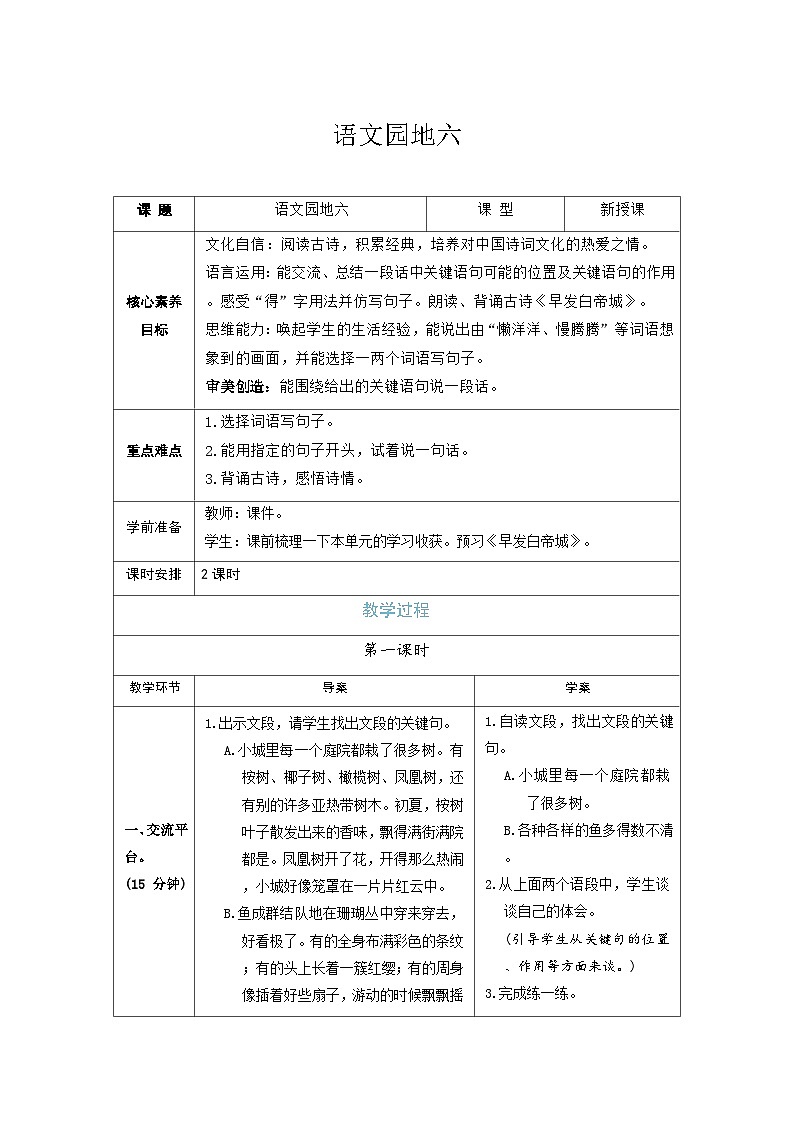 语文园地六 教案 (表格式 2课时） 统编版语文三年级上册第1页