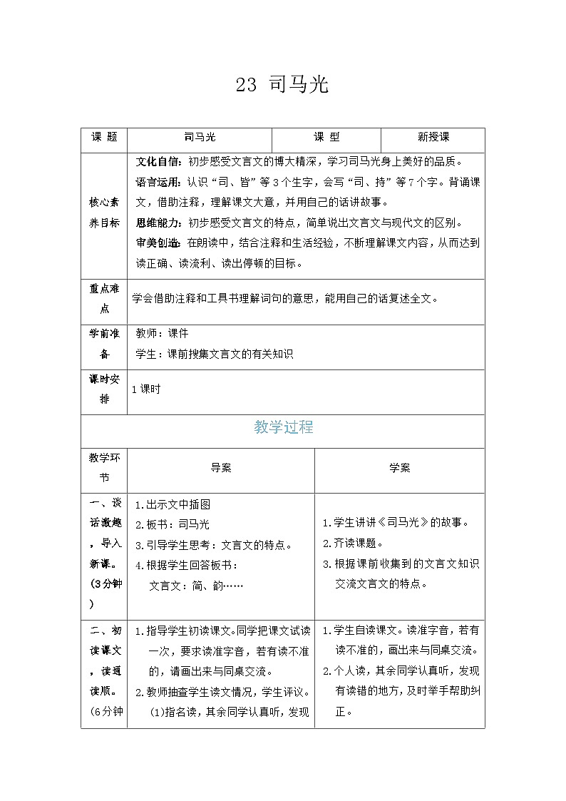 23 司马光 教案 (表格式 2课时） 统编版语文三年级上册第1页