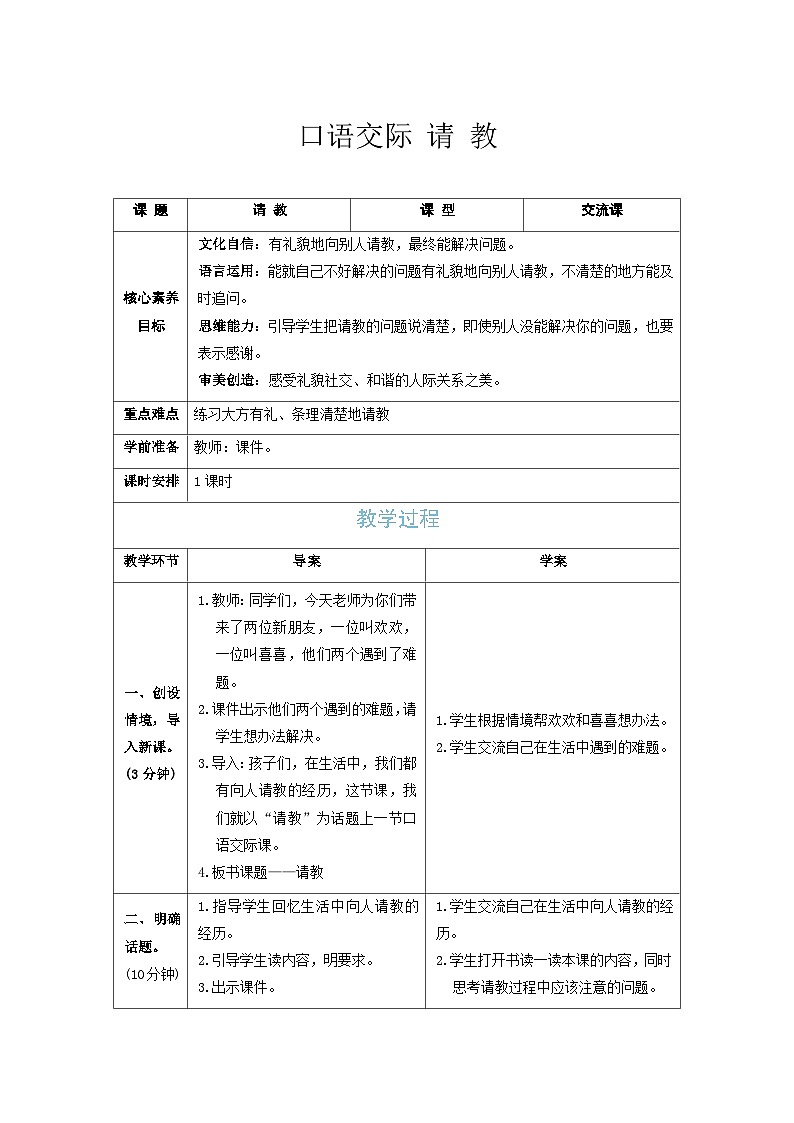 口语交际 请 教 教案  (表格式 1课时）统编版语文三年级上册第1页