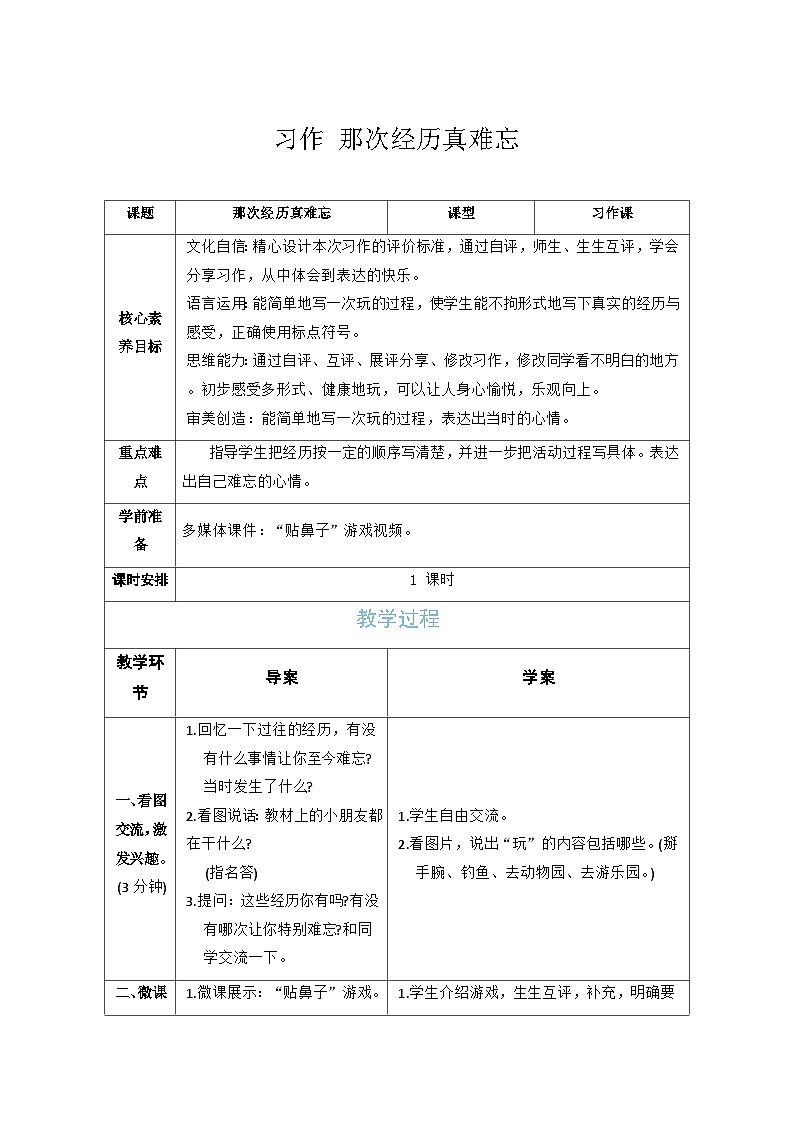 第八单元 习作：那次经历真难忘 教案 (表格式 1课时） 统编版语文三年级上册第1页