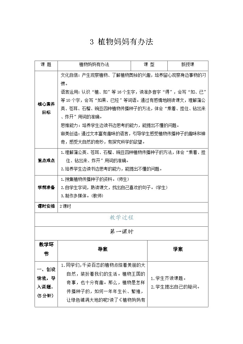 3 植物妈妈有办法（表格式 2课时）-教案-统编版语文二年级上册第1页
