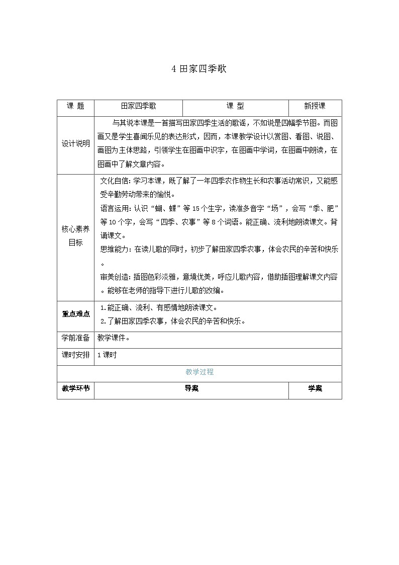 4田家四季歌-教案-统编版语文二年级上册第1页