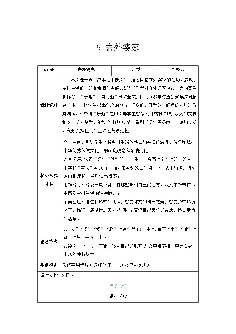5 去外婆家-教案-统编版语文二年级上册第1页