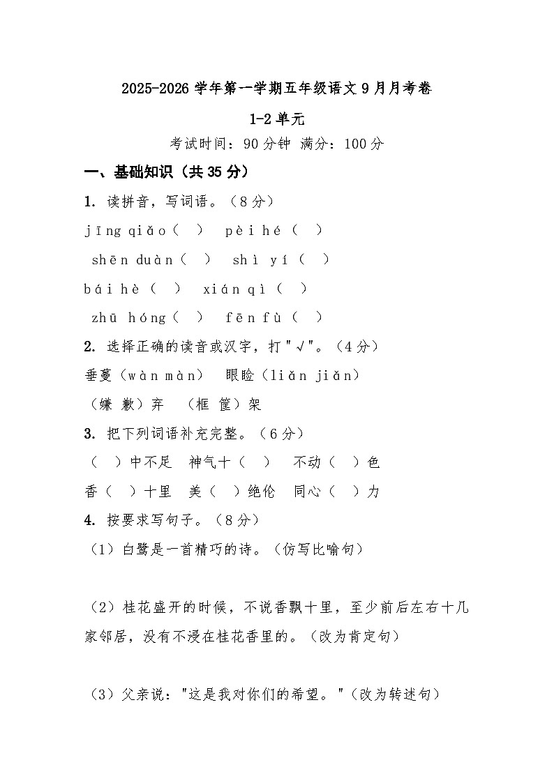 五年级上学期9月语文月考卷第1页
